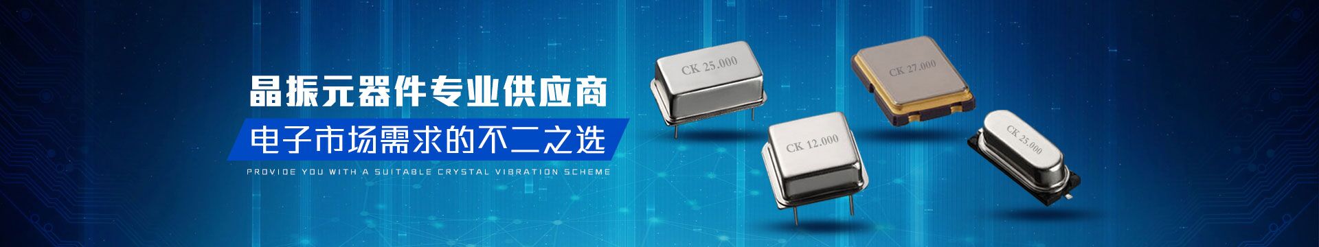 晶振元器件專業(yè)供應(yīng)商，電子市場需求的不二之選-科琪電子