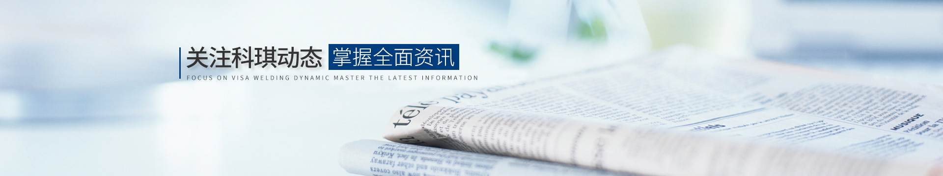 關注科琪動態(tài)，掌握最新資訊